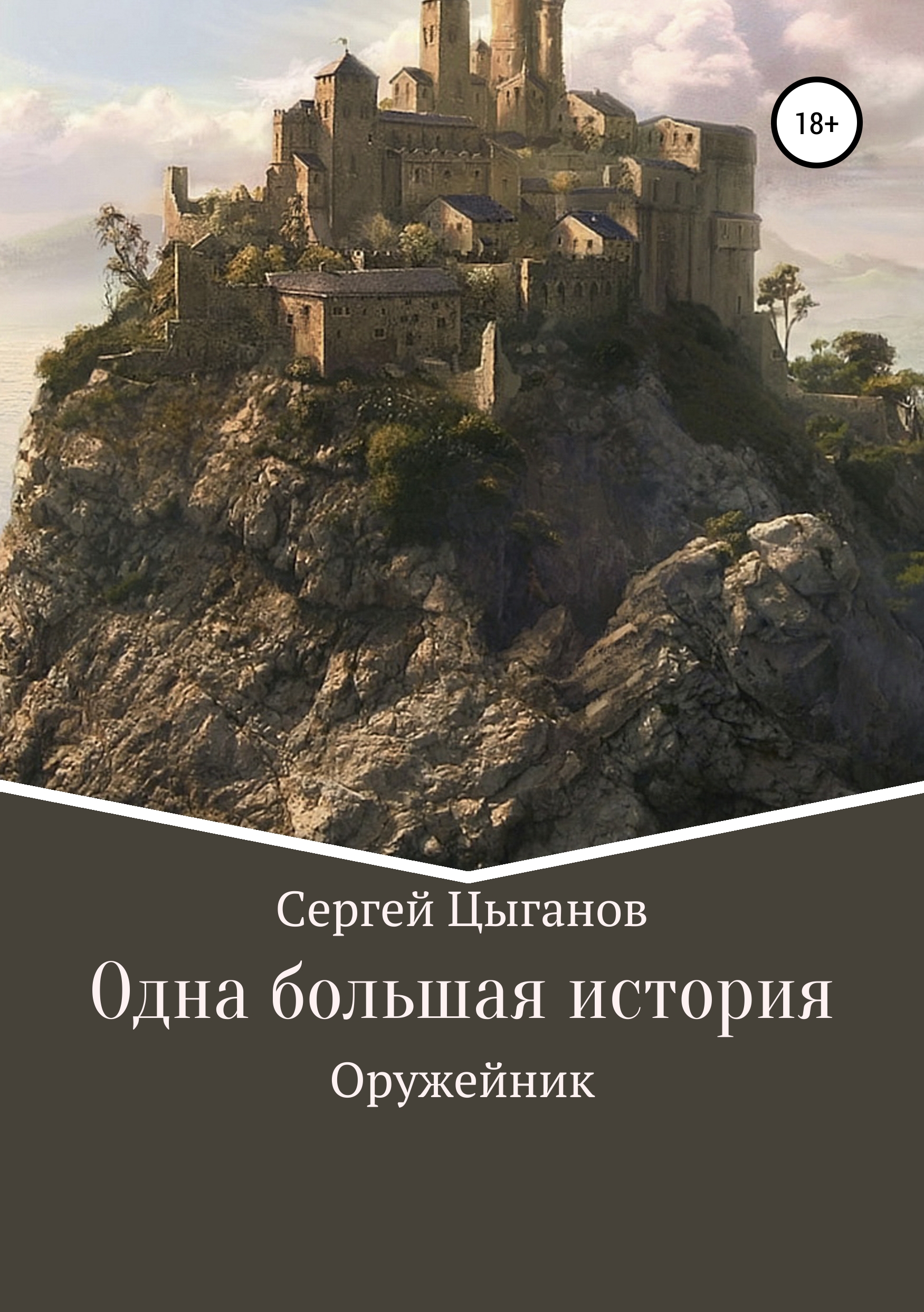 Обложка книги «Оружейник»