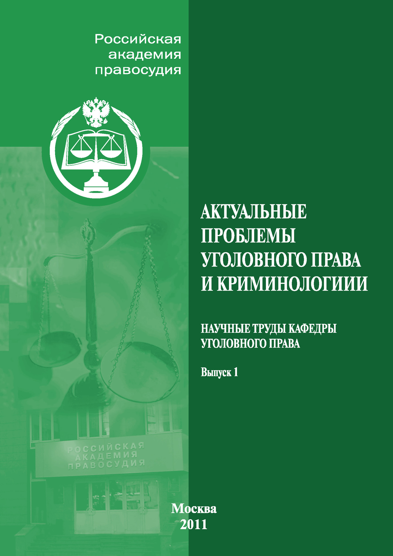 Обложка книги «Актуальные проблемы уголовного права и криминологии. Научные труды кафедры уголовного права. Выпуск 1»