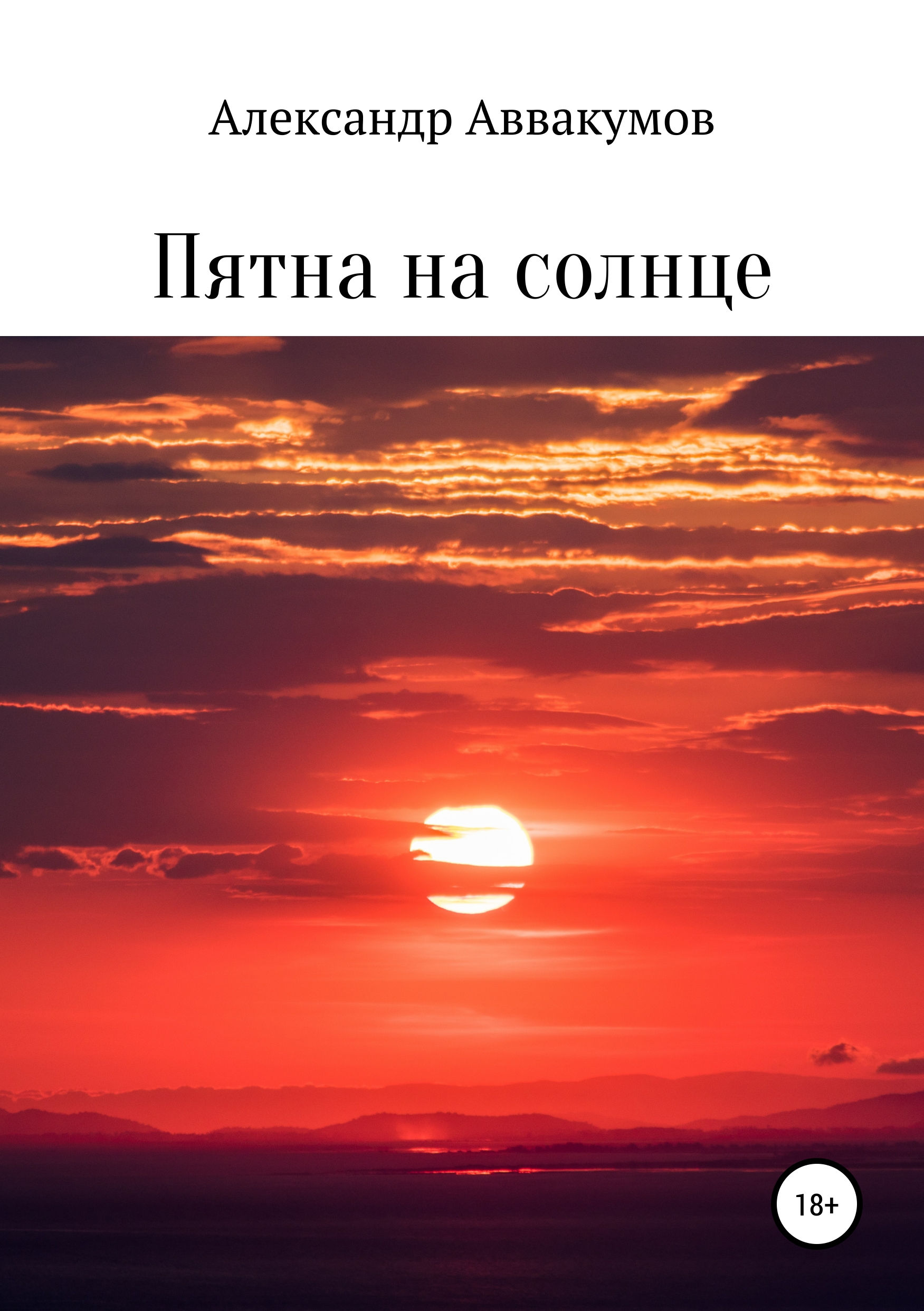 Обложка книги «Пятна на солнце»