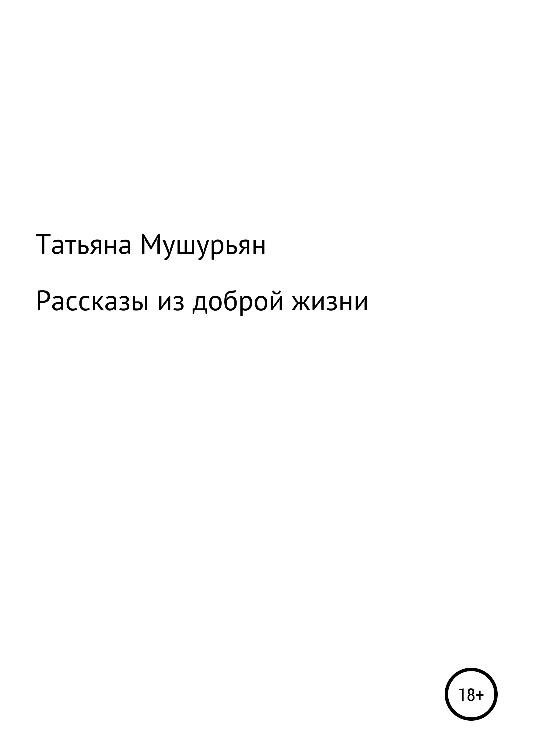 Обложка книги «Рассказы из доброй жизни»