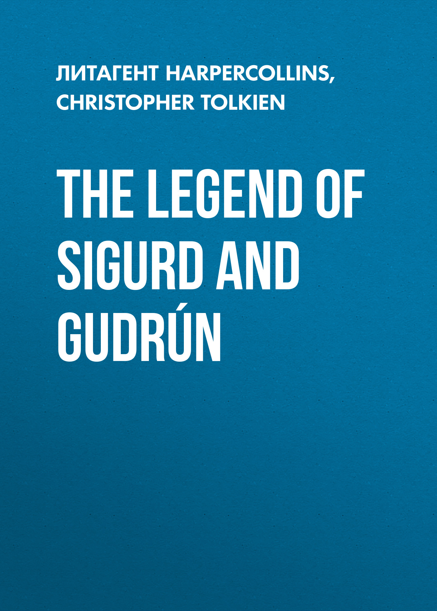 Обложка книги «The Legend of Sigurd and Gudrún»