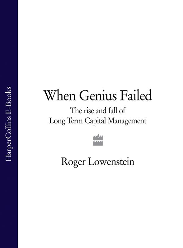 Обложка книги «When Genius Failed: The Rise and Fall of Long Term Capital Management»