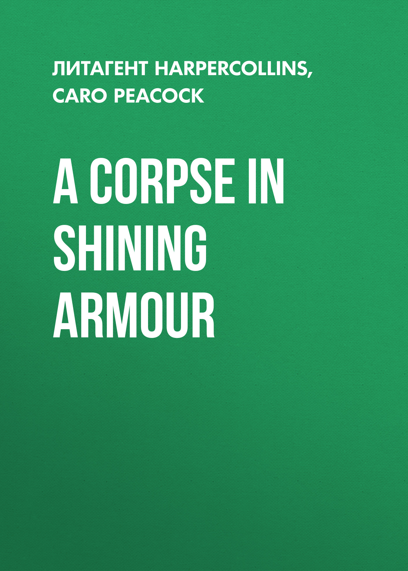 Обложка книги «A Corpse in Shining Armour»