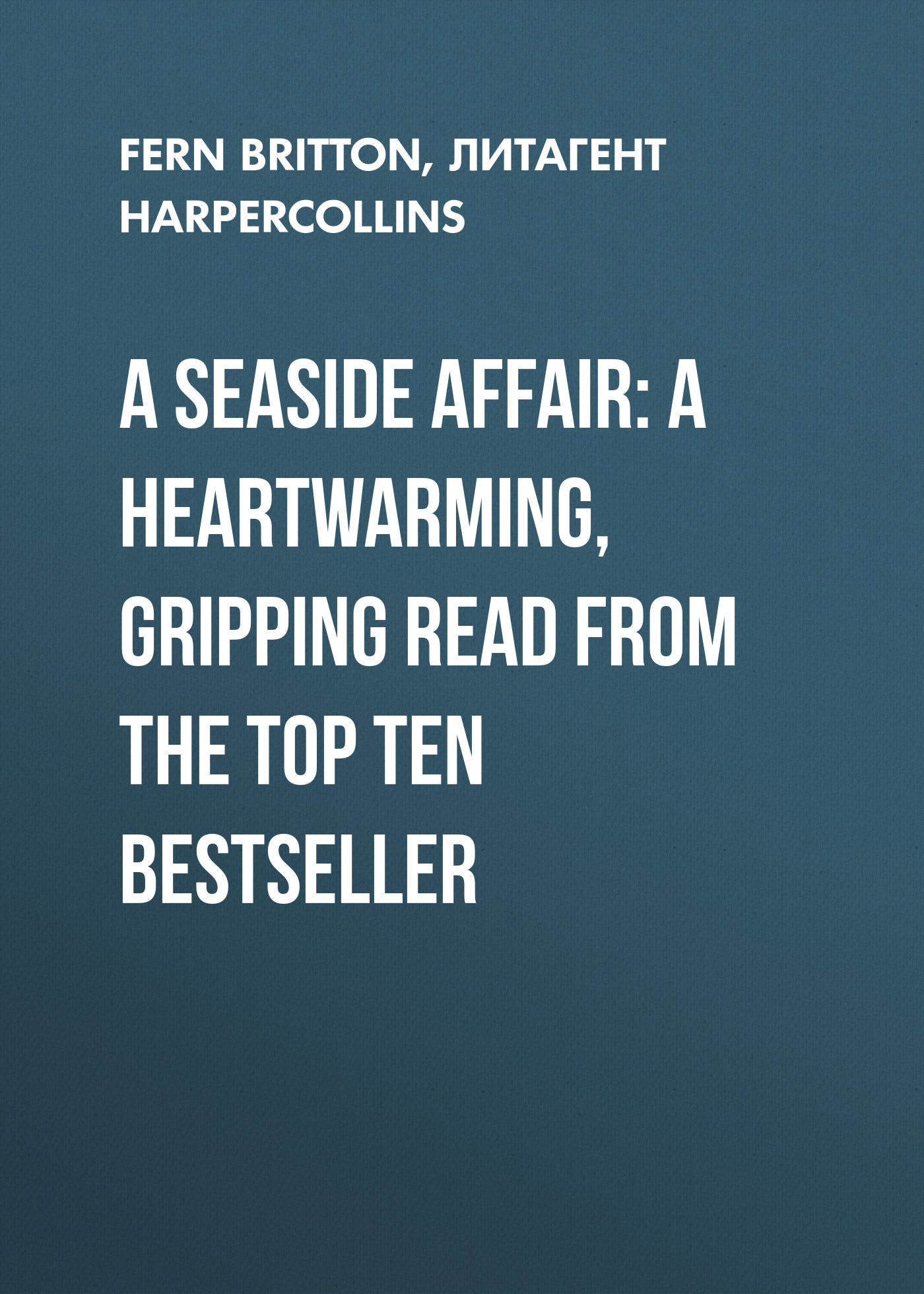 Обложка книги «A Seaside Affair: A heartwarming, gripping read from the Top Ten bestseller»