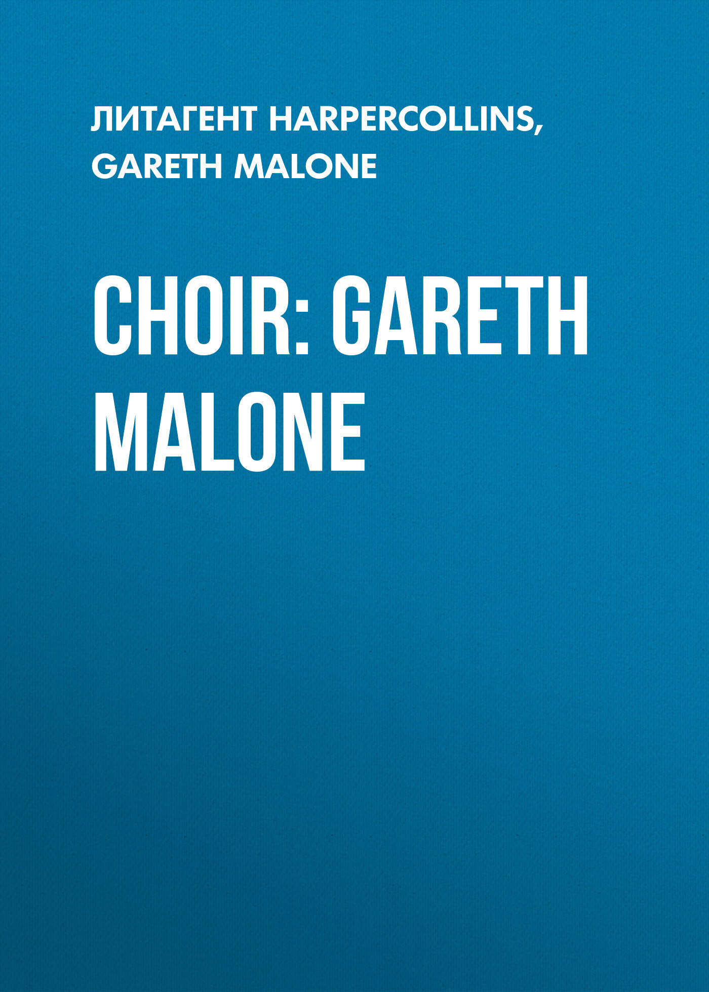 Обложка книги «Choir: Gareth Malone»