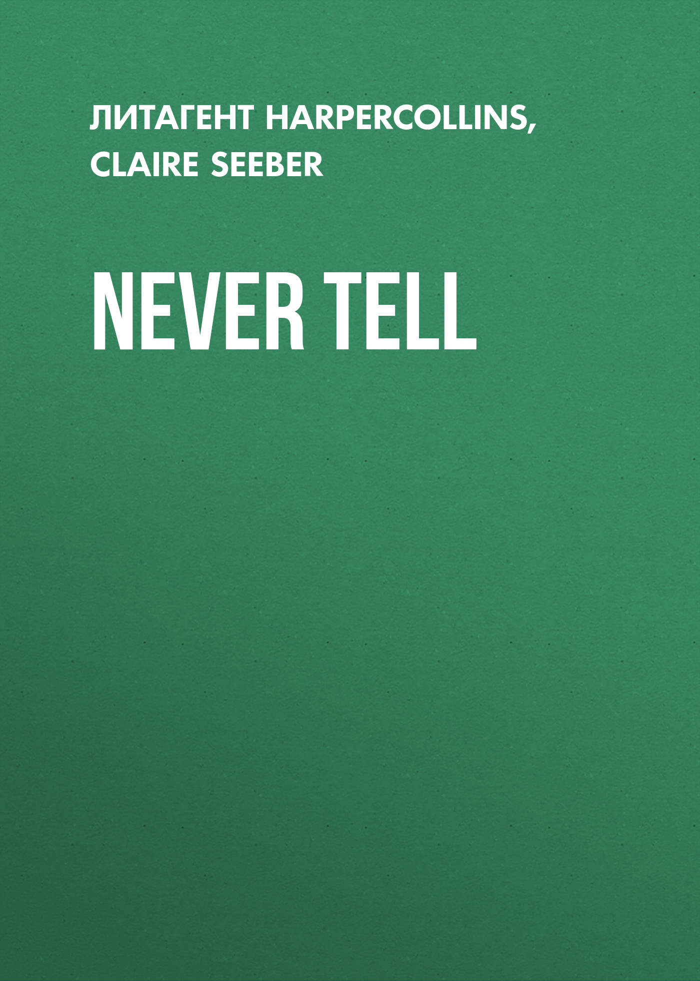 Обложка книги «Never Tell»