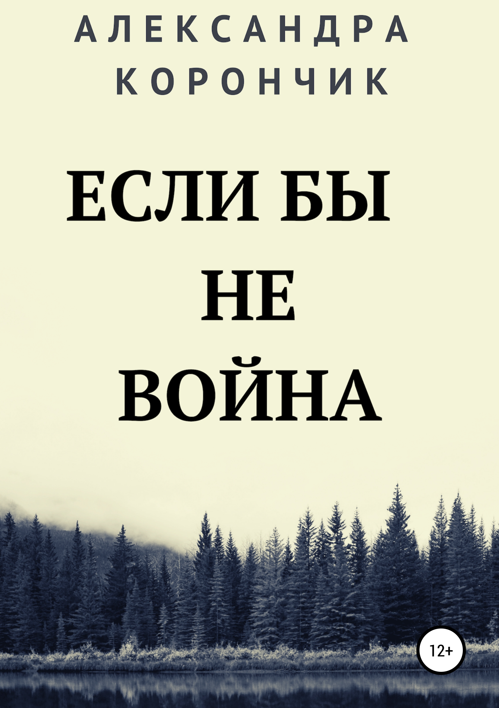 Обложка книги «Если бы не война»
