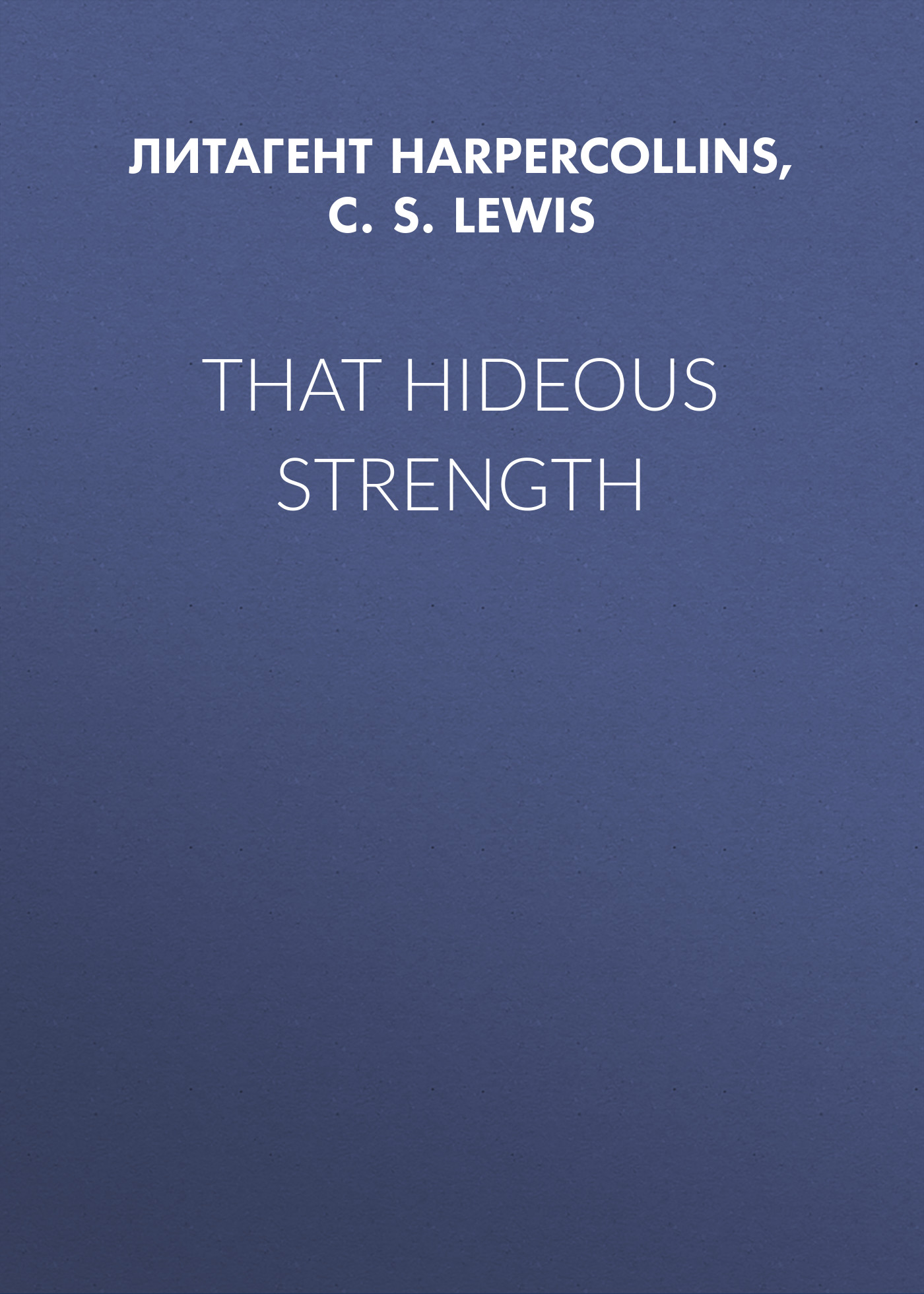 Обложка книги «That Hideous Strength»