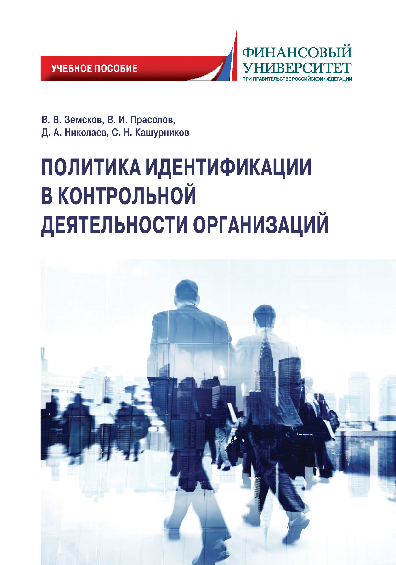 Обложка книги «Политика идентификации в контрольной деятельности организаций»