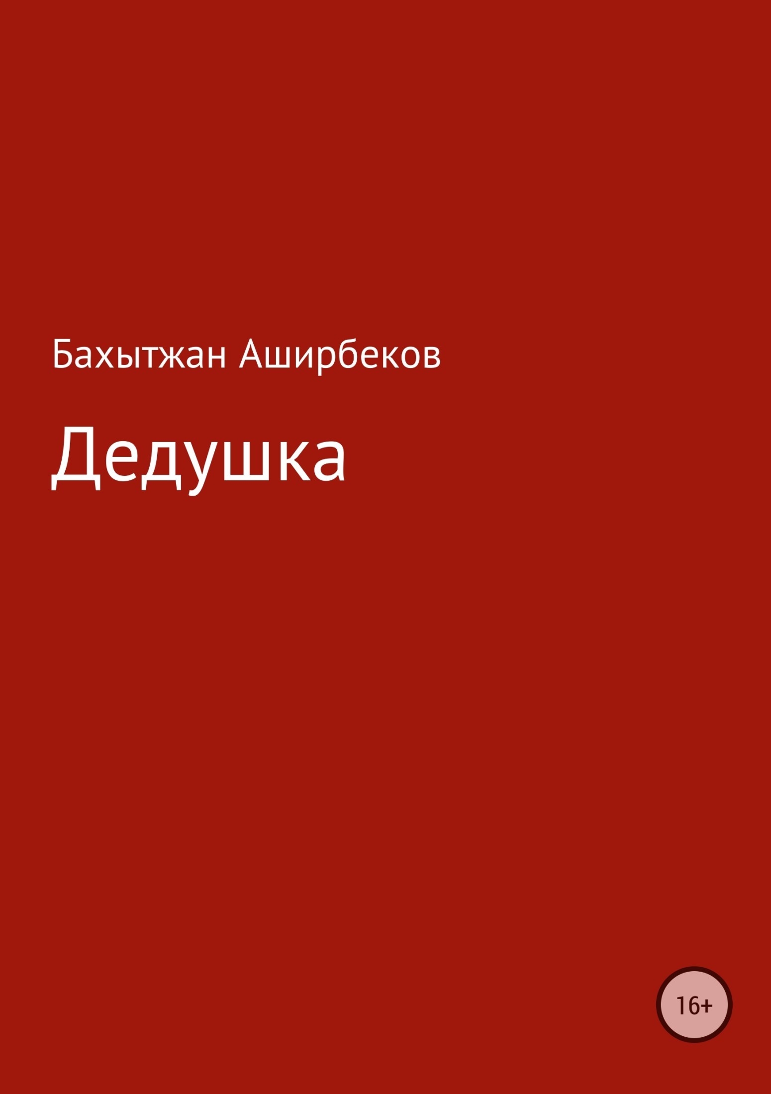Обложка книги «The Third Pig Detective Agency: The Complete Casebook»