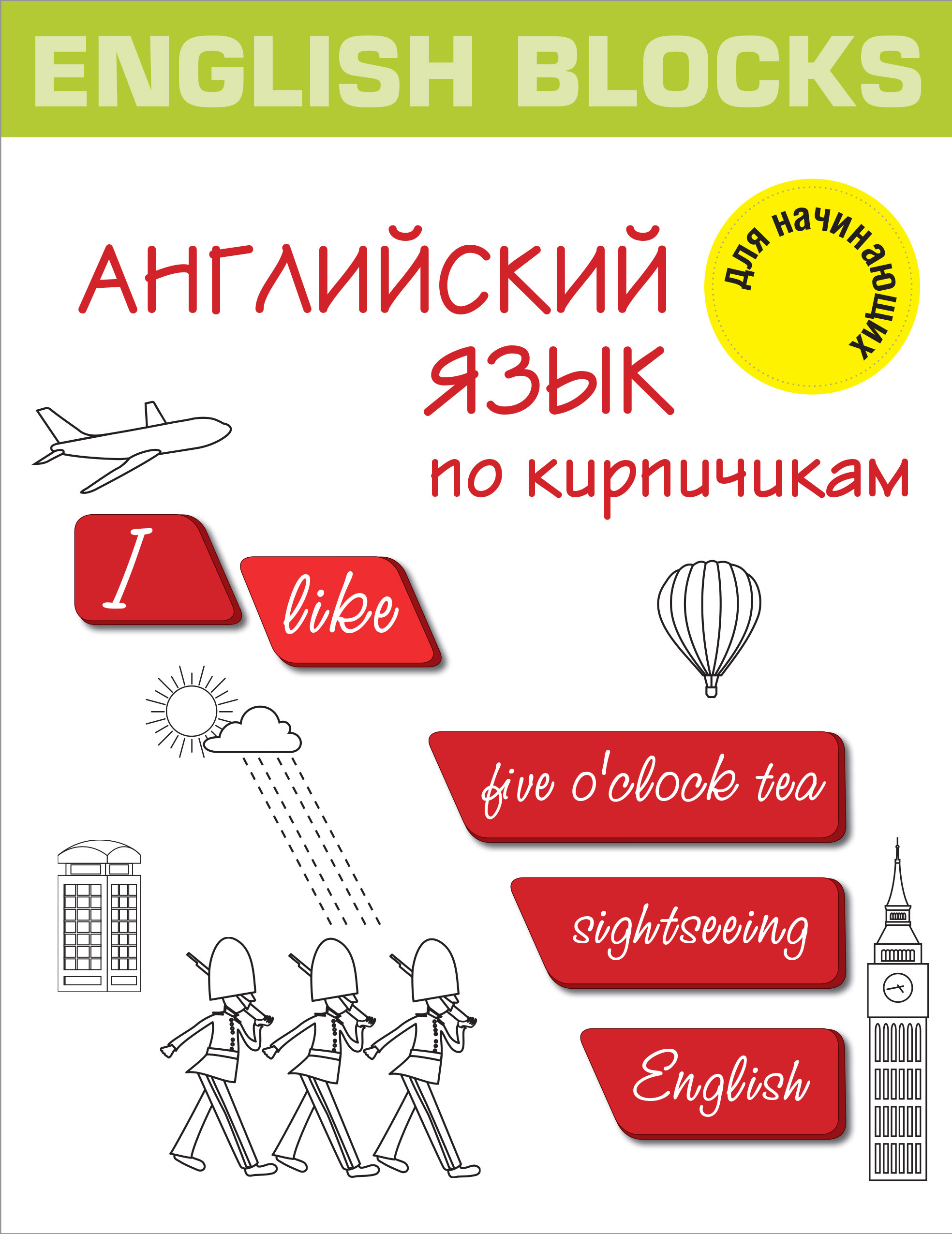 Обложка книги «English Blocks. Английский язык по кирпичикам. Для начинающих»