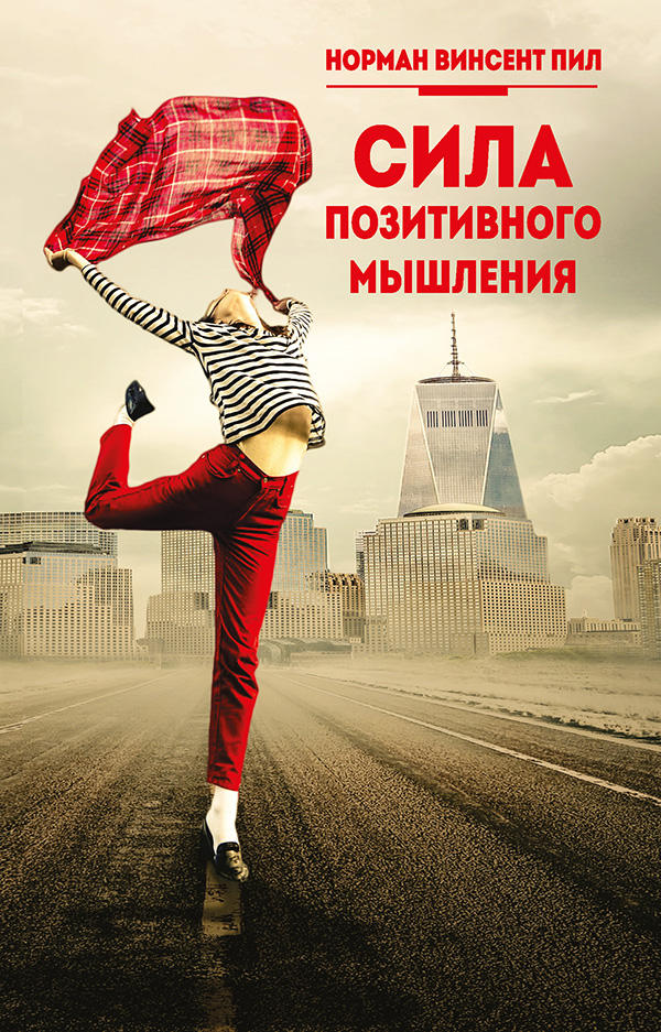 Обложка книги «Сила позитивного мышления»