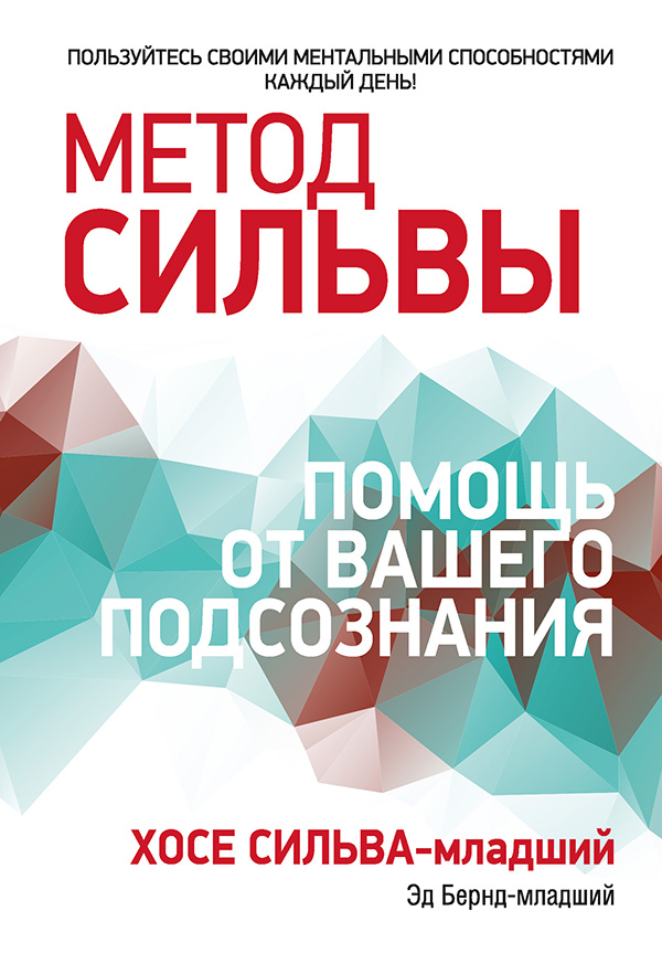 Обложка книги «Метод Сильвы: помощь от вашего подсознания»