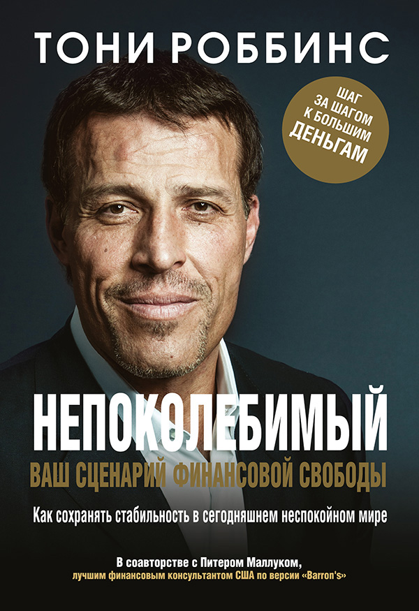 Обложка книги «Непоколебимый. Ваш сценарий финансовой свободы»