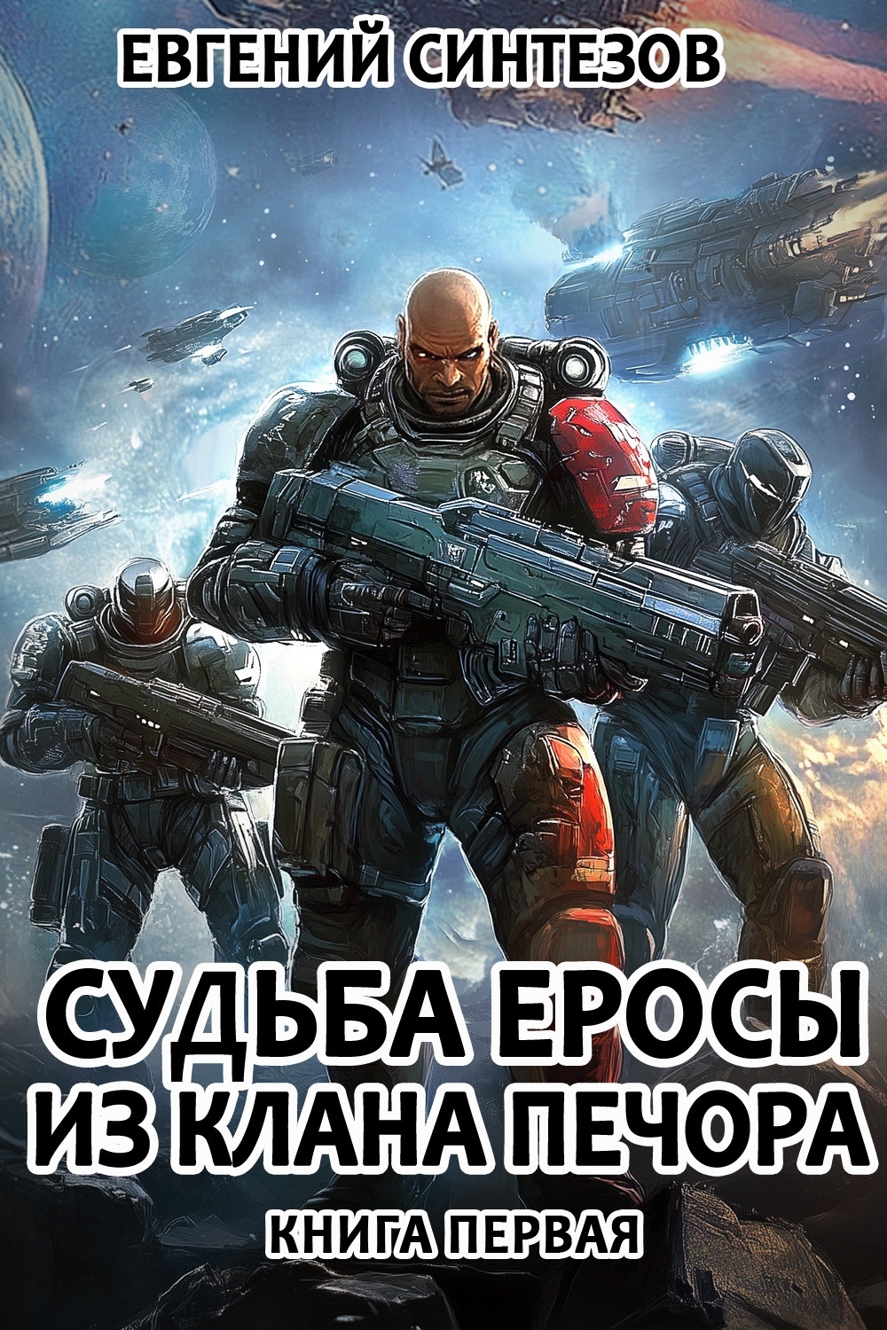 Обложка книги «Судьба Еросы из клана Печора»