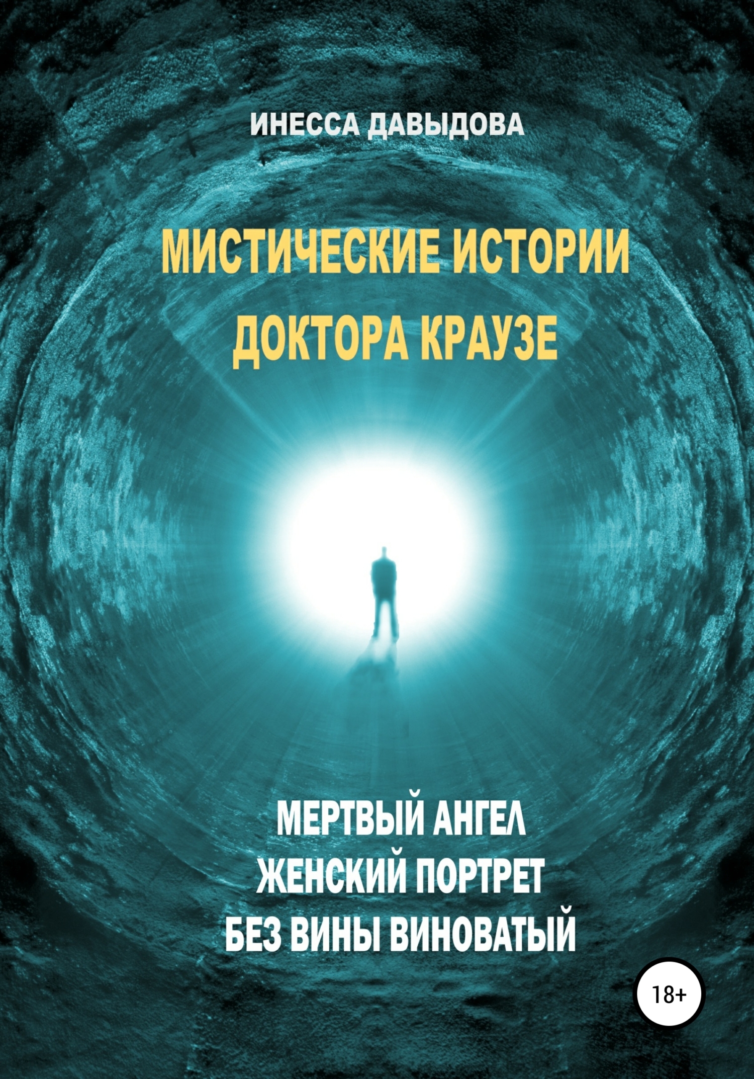 Обложка книги «Мистические истории доктора Краузе. Сборник №2»