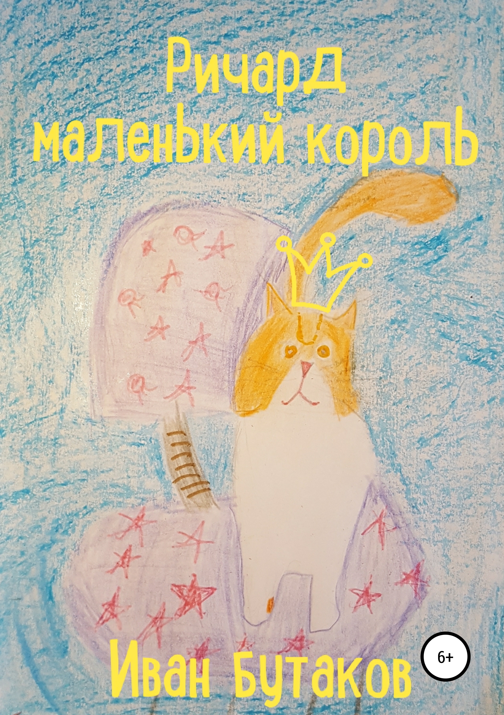 Обложка книги «Ричард маленький король»