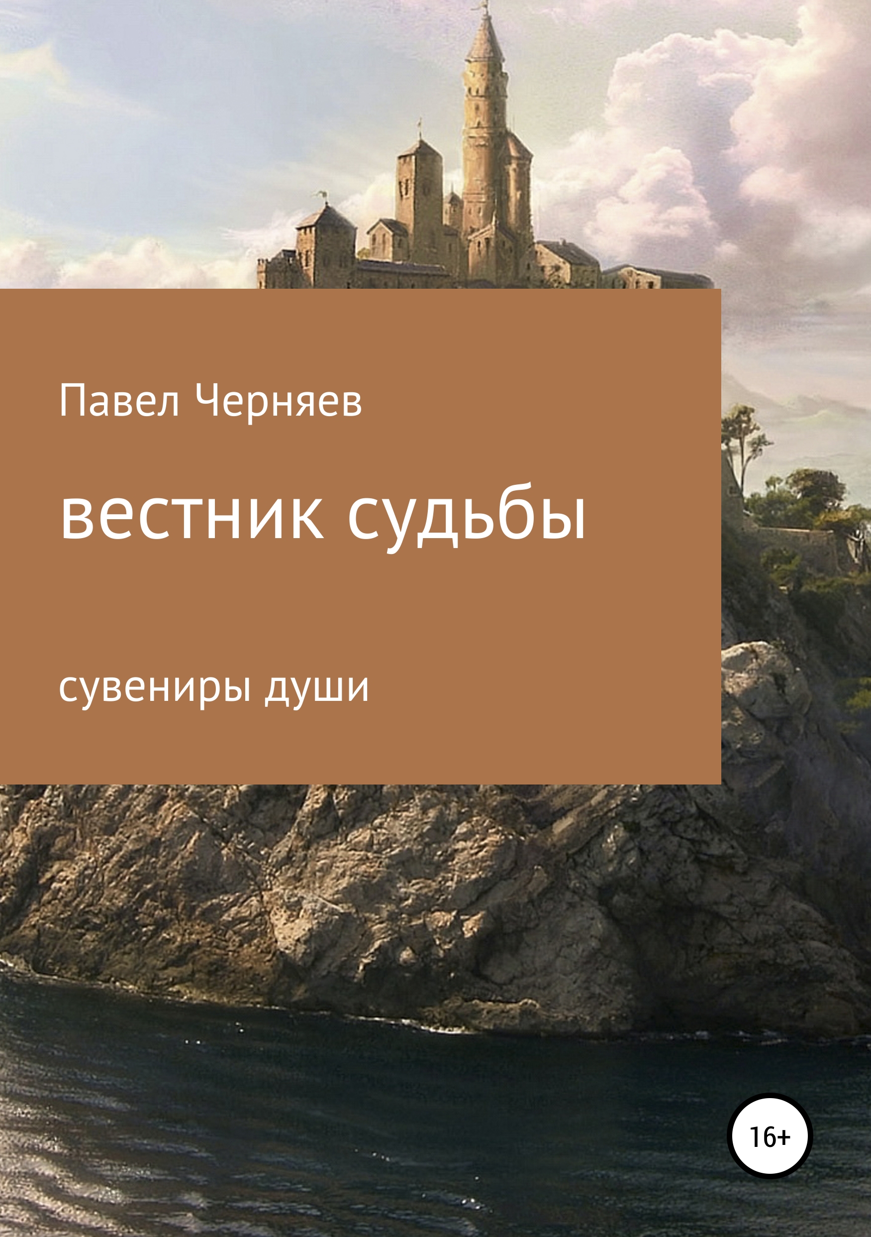 Обложка книги «Вестник судьбы»