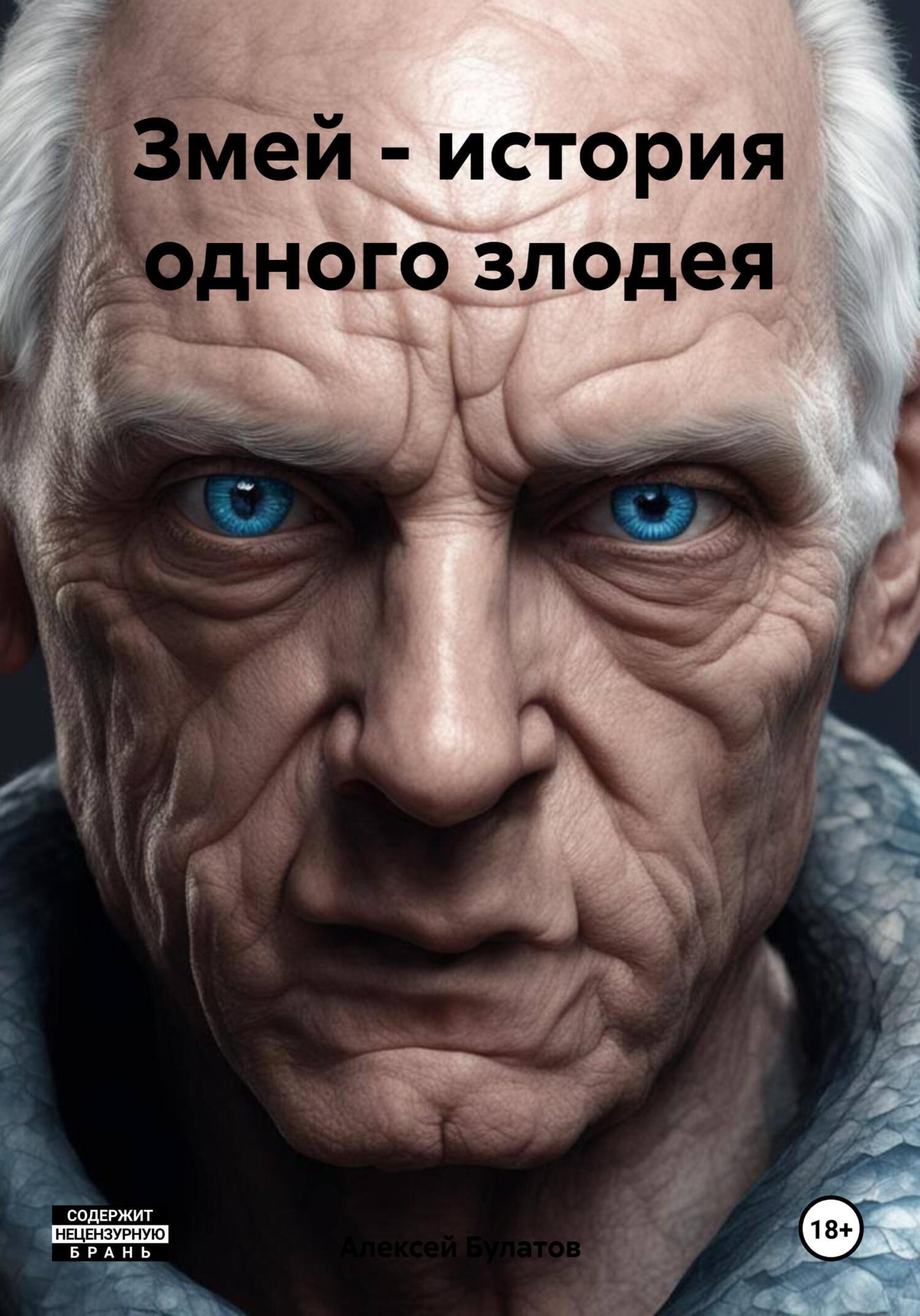 Обложка книги «Змей – история одного злодея»