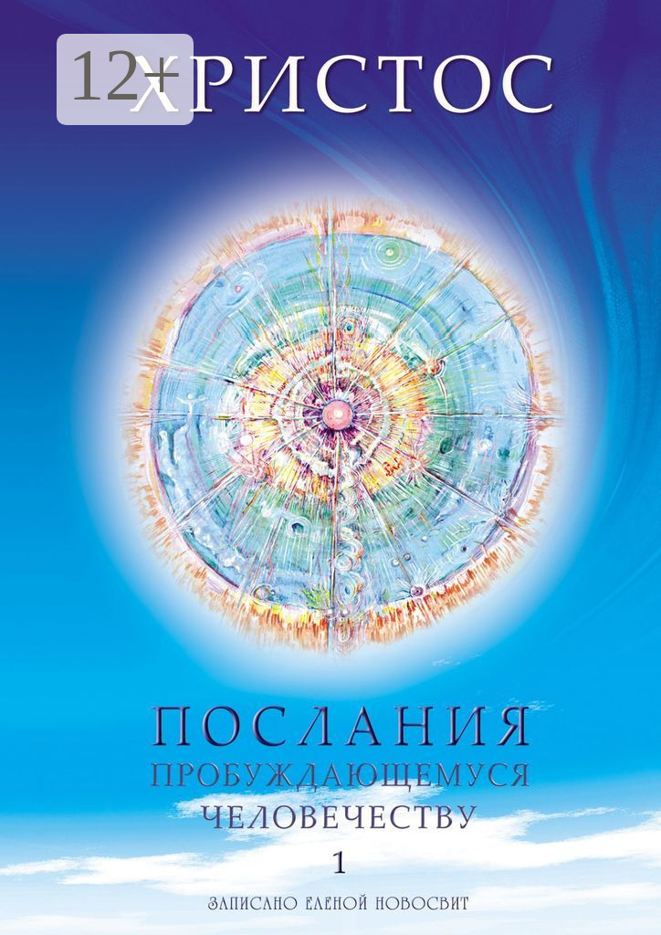 Обложка книги «Христос. Послания пробуждающемуся человечеству. Книга 1. Живое Слово»