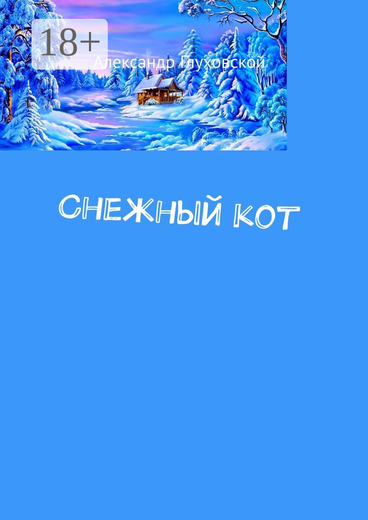 Обложка книги «Снежный кот»