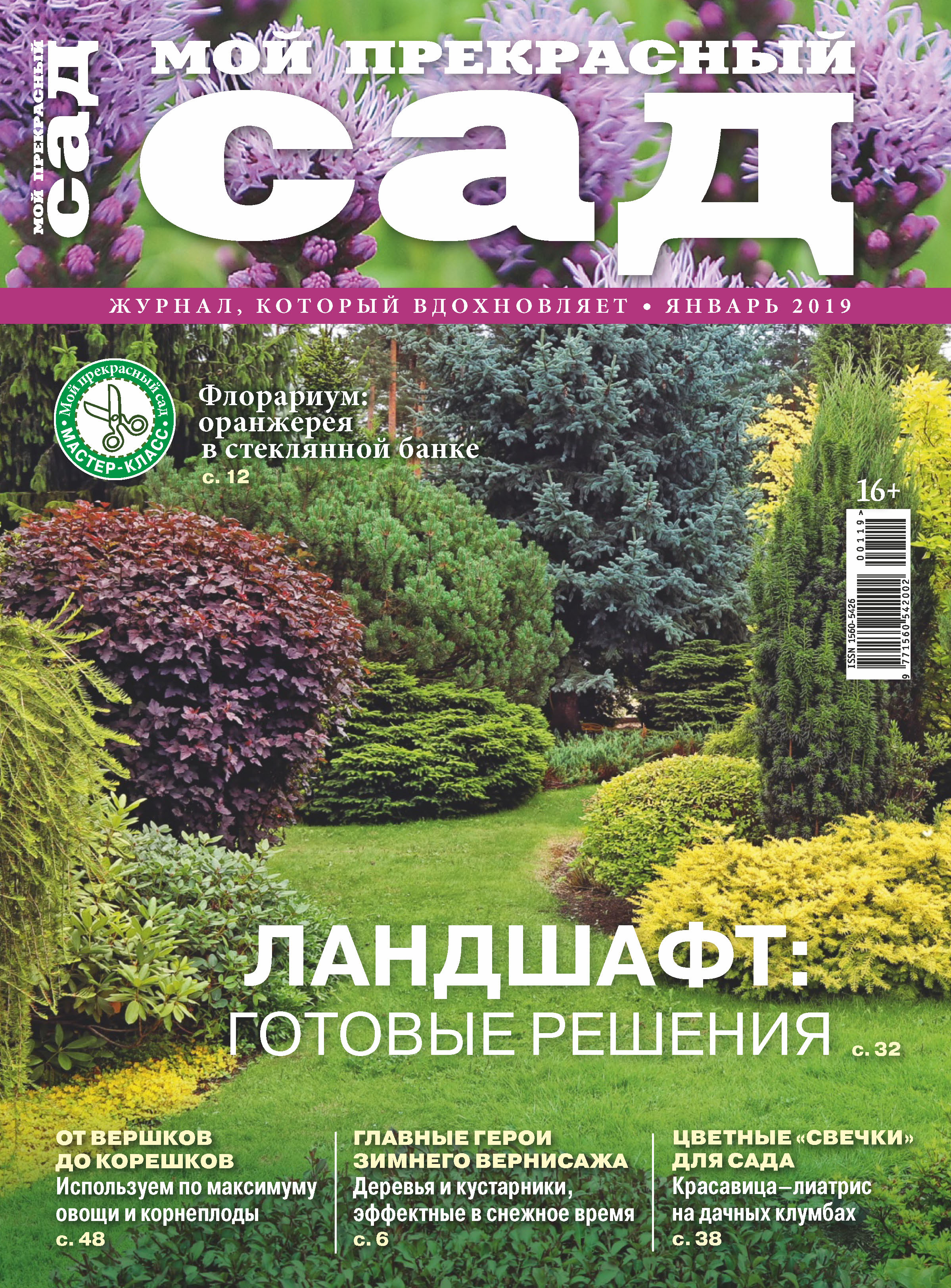 Обложка книги «Мой прекрасный сад №01/2019»