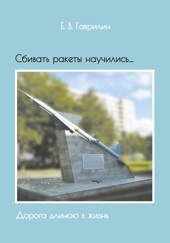 Обложка книги «Сбивать ракеты научились… Дорога длиною в жизнь»