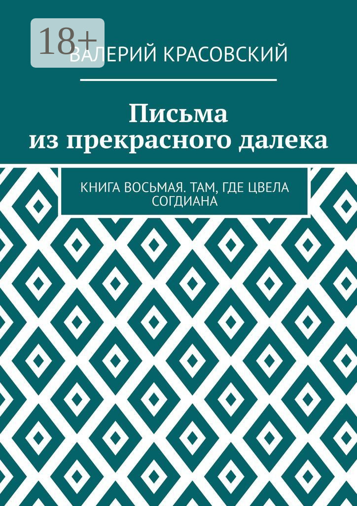 Обложка книги «Письма из прекрасного далека. Книга восьмая. Там, где цвела Согдиана»