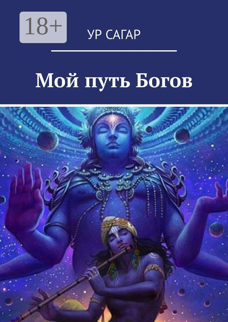 Обложка книги «Мой путь Богов»
