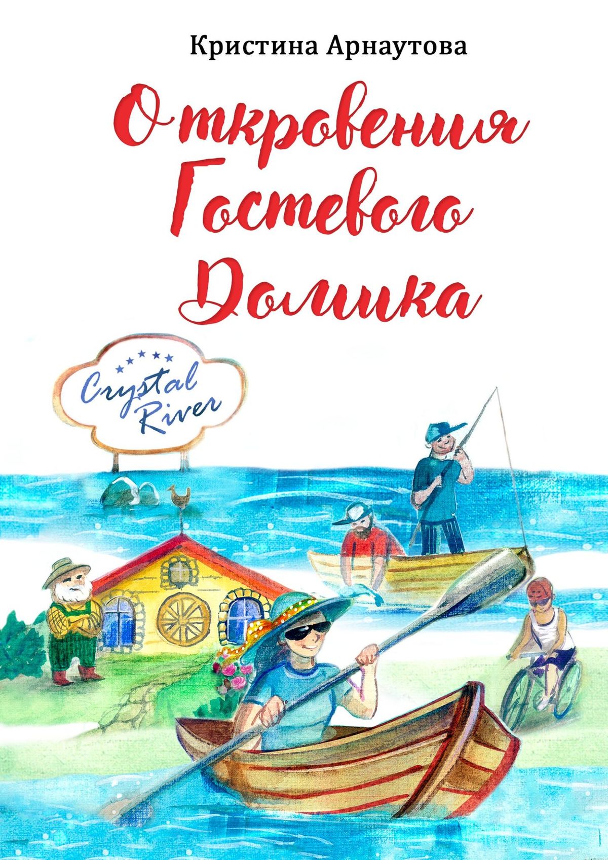 Обложка книги «Откровения гостевого домика»
