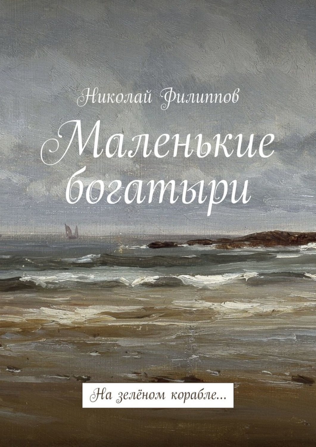 Обложка книги «Маленькие богатыри. На зелёном корабле…»