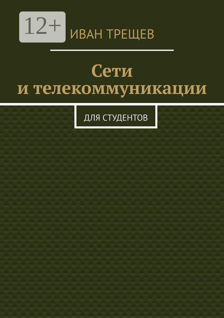Обложка книги «Сети и телекоммуникации. Для студентов»