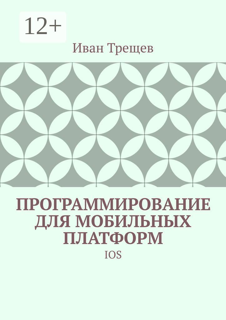 Обложка книги «Программирование для мобильных платформ. IOS»