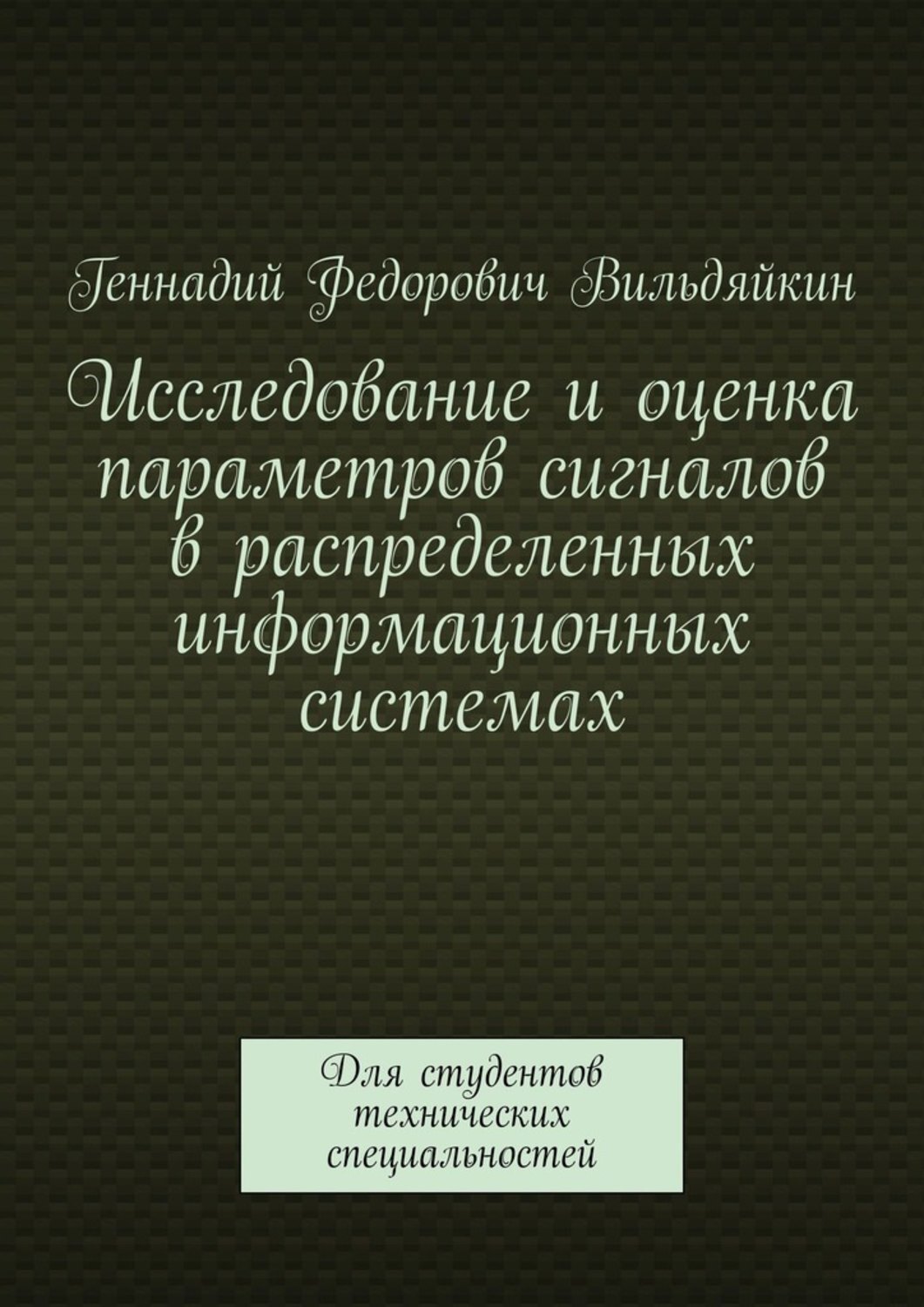 Обложка книги «Исследование и оценка параметров сигналов в распределенных информационных системах. Для студентов технических специальностей»
