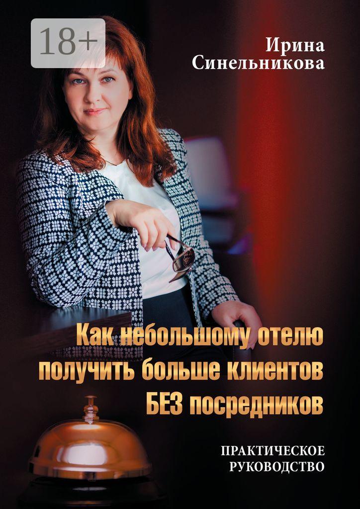 Обложка книги «Как небольшому отелю получить больше клиентов БЕЗ посредников. Практическое руководство»