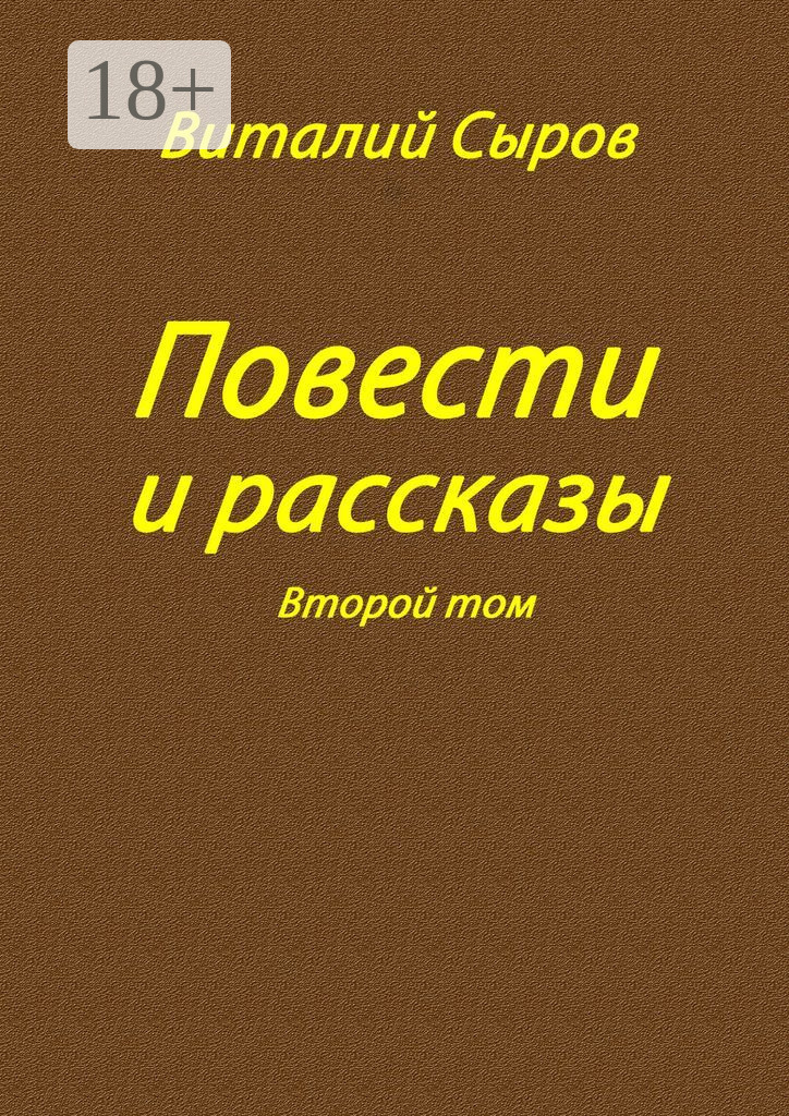 Обложка книги «Повести и рассказы. Второй том»