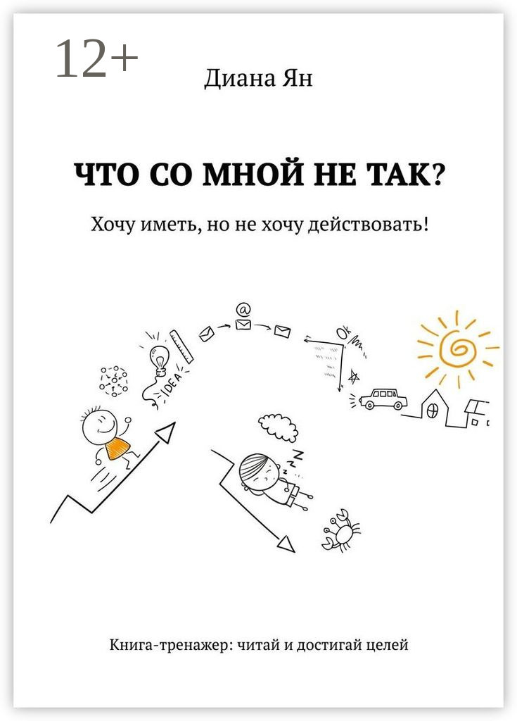 Обложка книги «Что со мной не так. Хочу иметь, но не хочу действовать!»