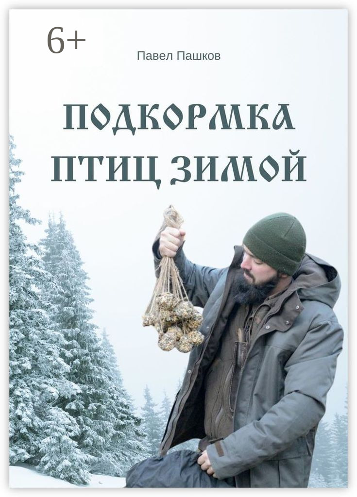 Обложка книги «Подкормка птиц зимой»