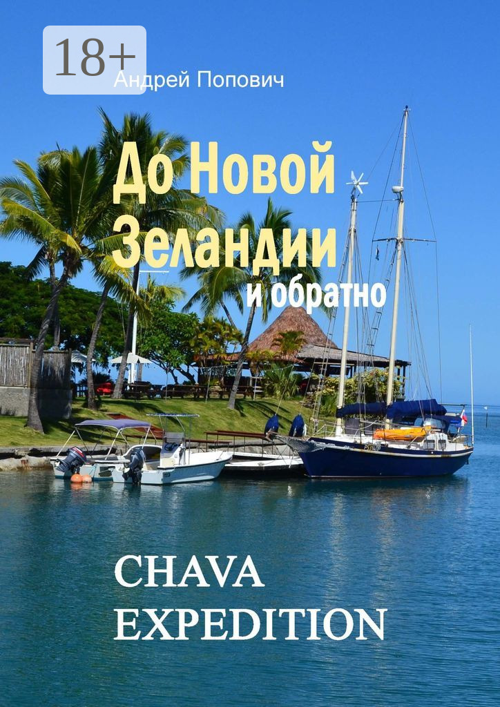 Обложка книги «До Новой Зеландии и обратно»