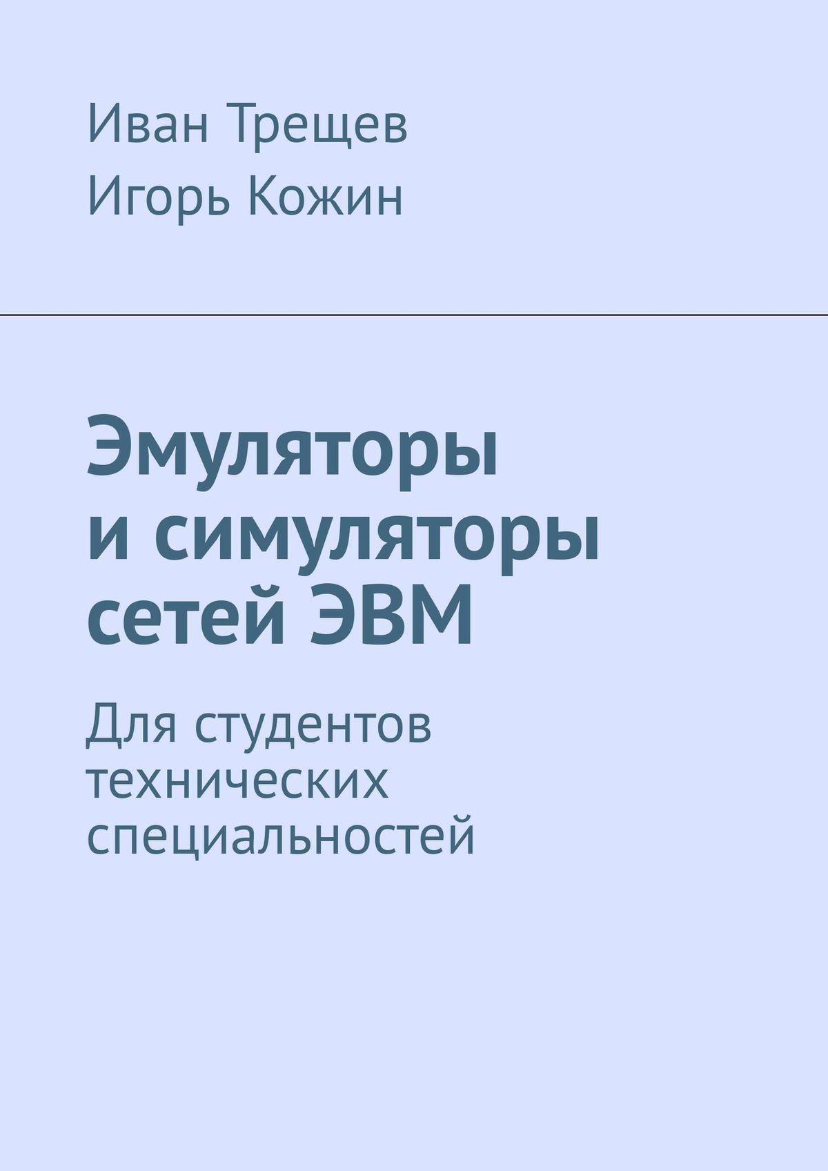 Обложка книги «Эмуляторы и симуляторы сетей ЭВМ. Для студентов технических специальностей»
