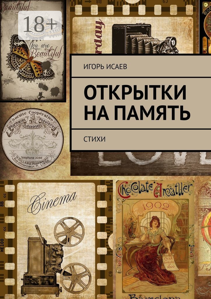 Обложка книги «Открытки на память. Стихи»