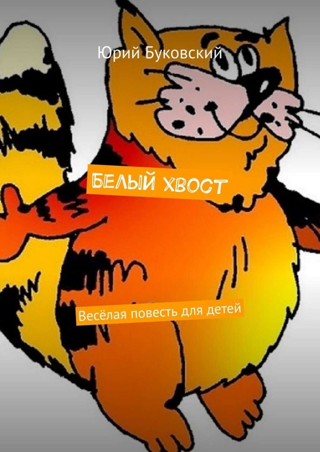 Обложка книги «Белый хвост. Весёлая повесть для детей»