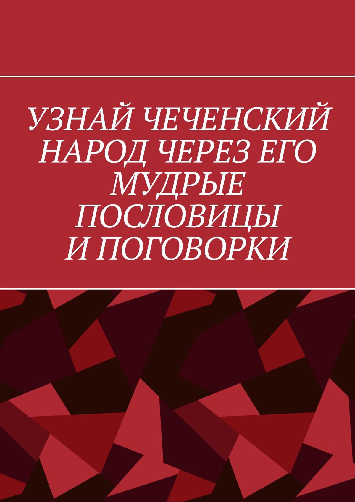 Обложка книги «Узнай чеченский народ через его мудрые пословицы и поговорки»