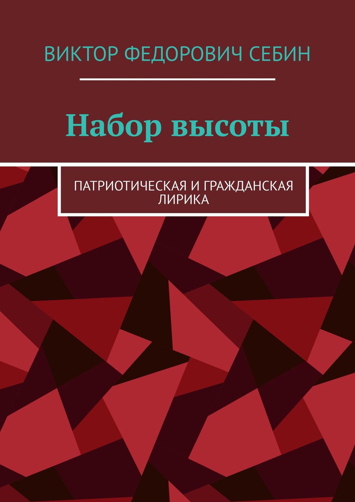 Обложка книги «Набор высоты. Патриотическая и гражданская лирика»