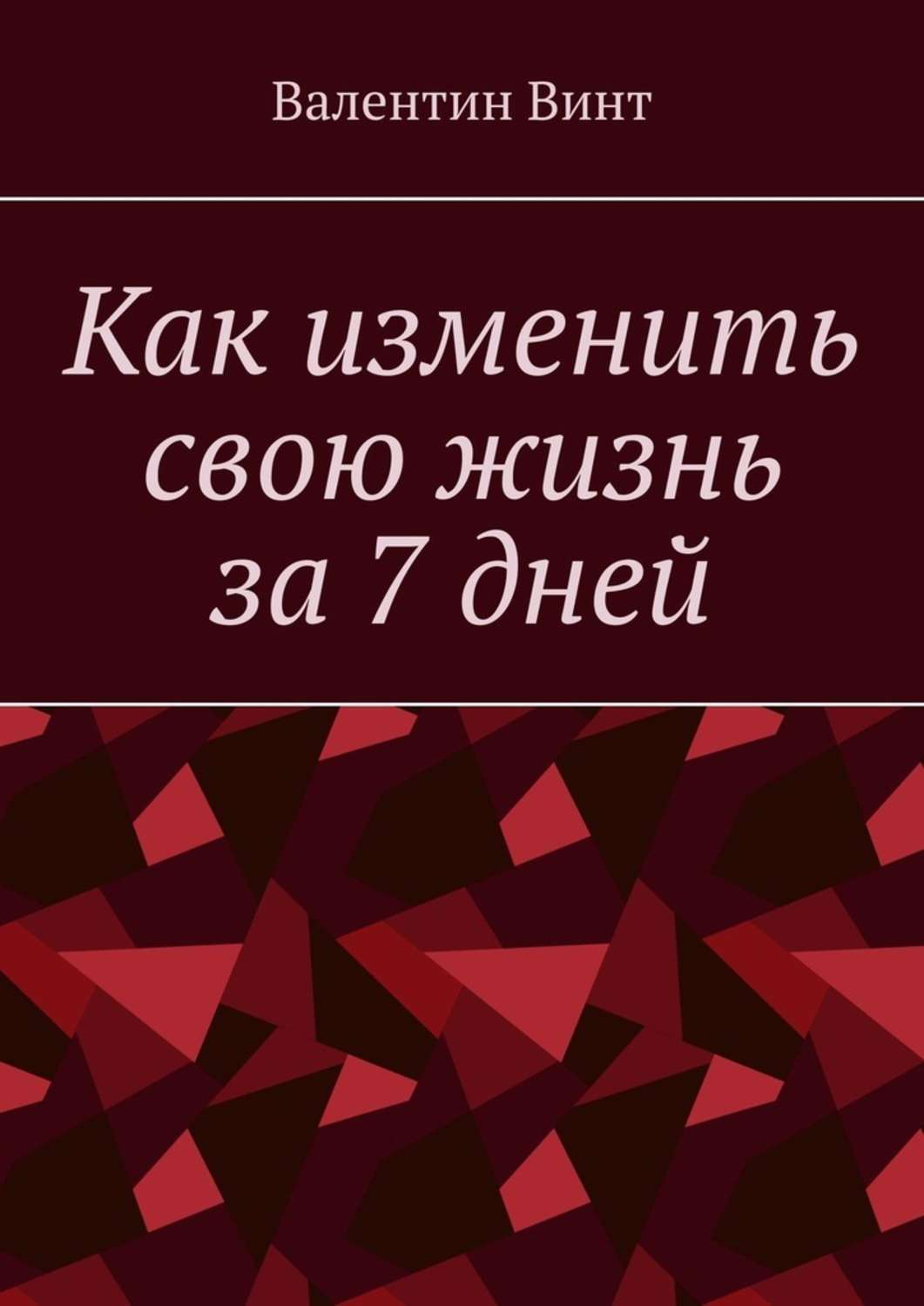 Обложка книги «Как изменить свою жизнь за 7 дней»