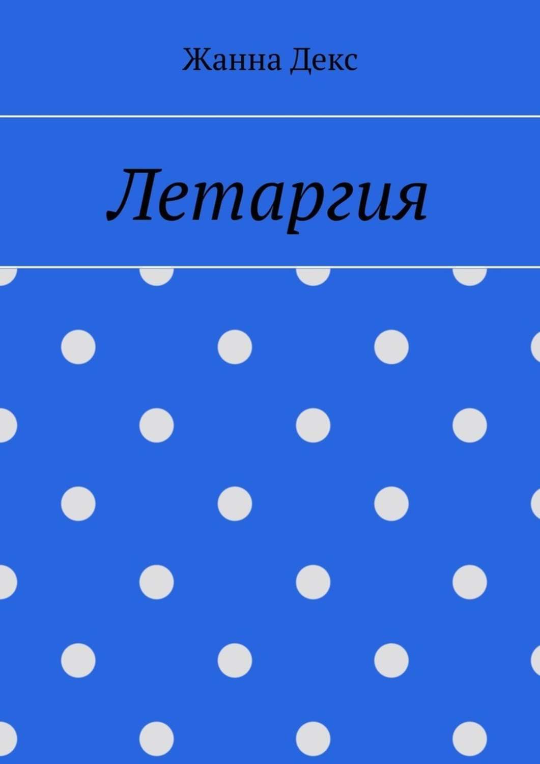 Обложка книги «Летаргия»