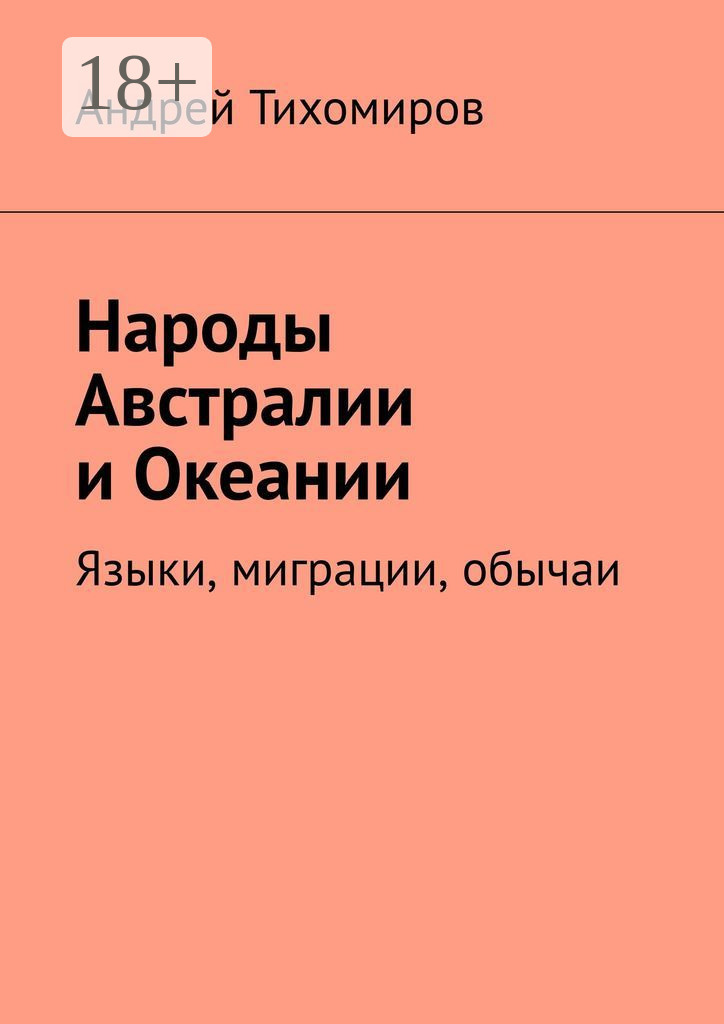 Обложка книги «Народы Австралии и Океании. Языки, миграции, обычаи»