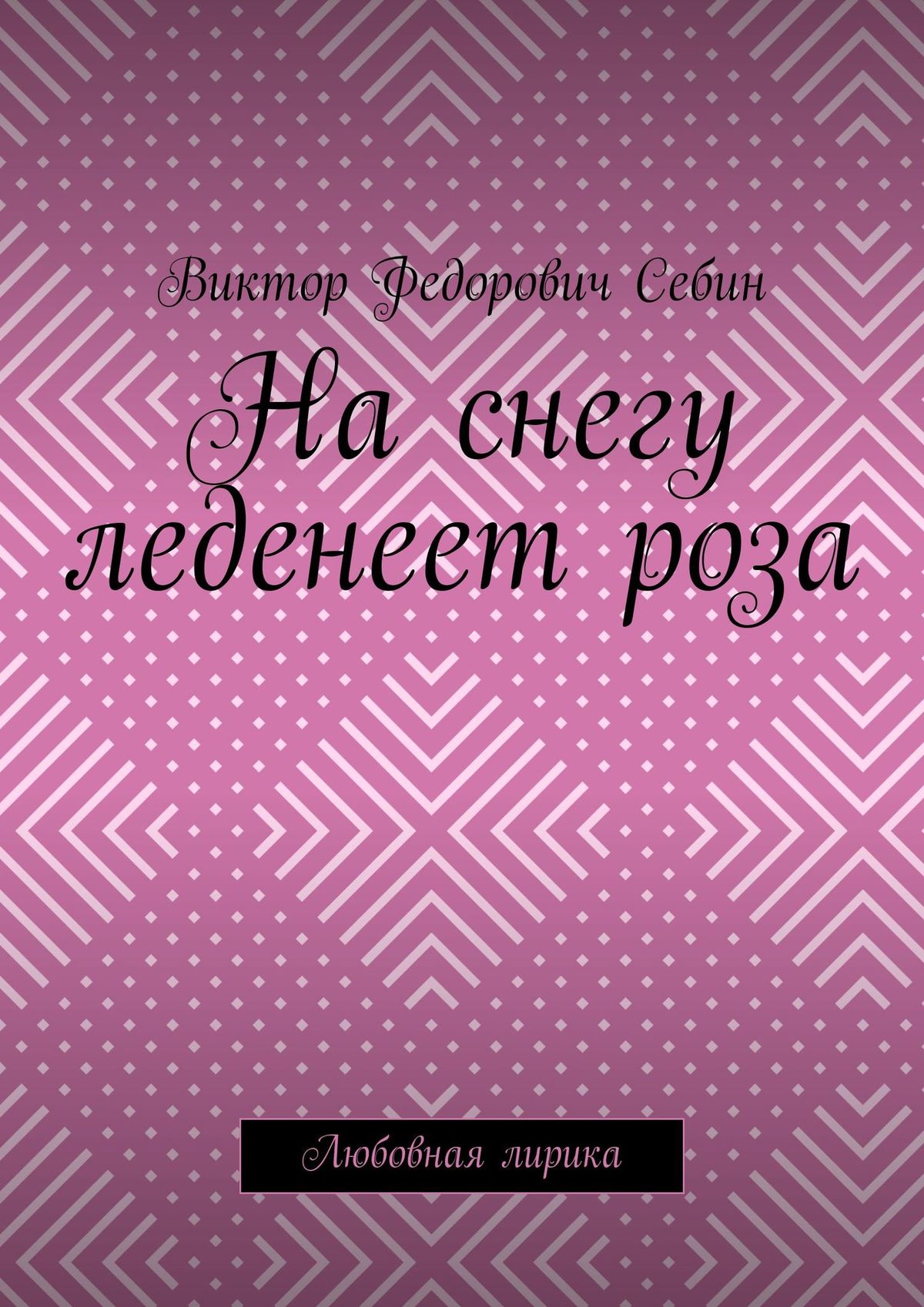 Обложка книги «На снегу леденеет роза. Любовная лирика»