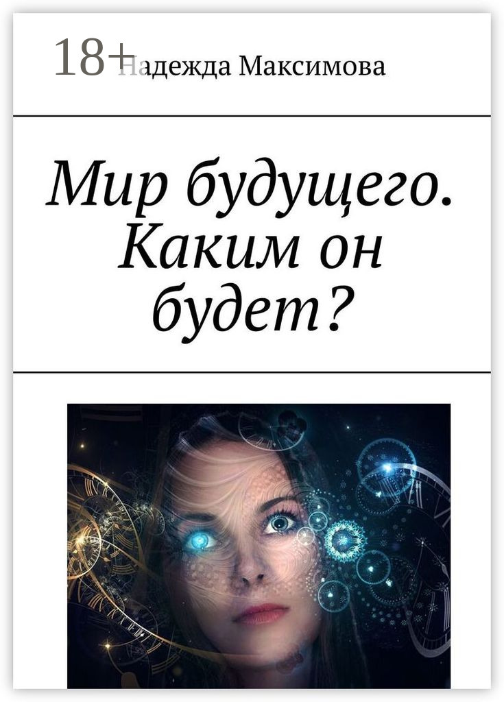 Обложка книги «Мир будущего. Каким он будет?»
