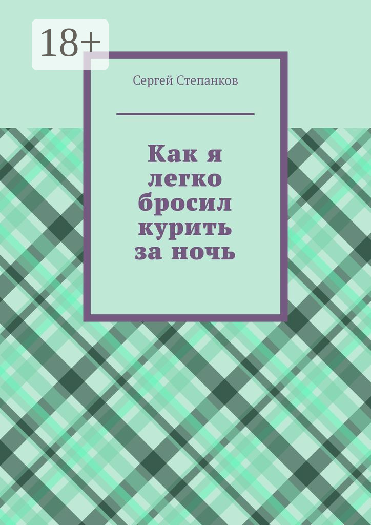 Обложка книги «Как я легко бросил курить за ночь»